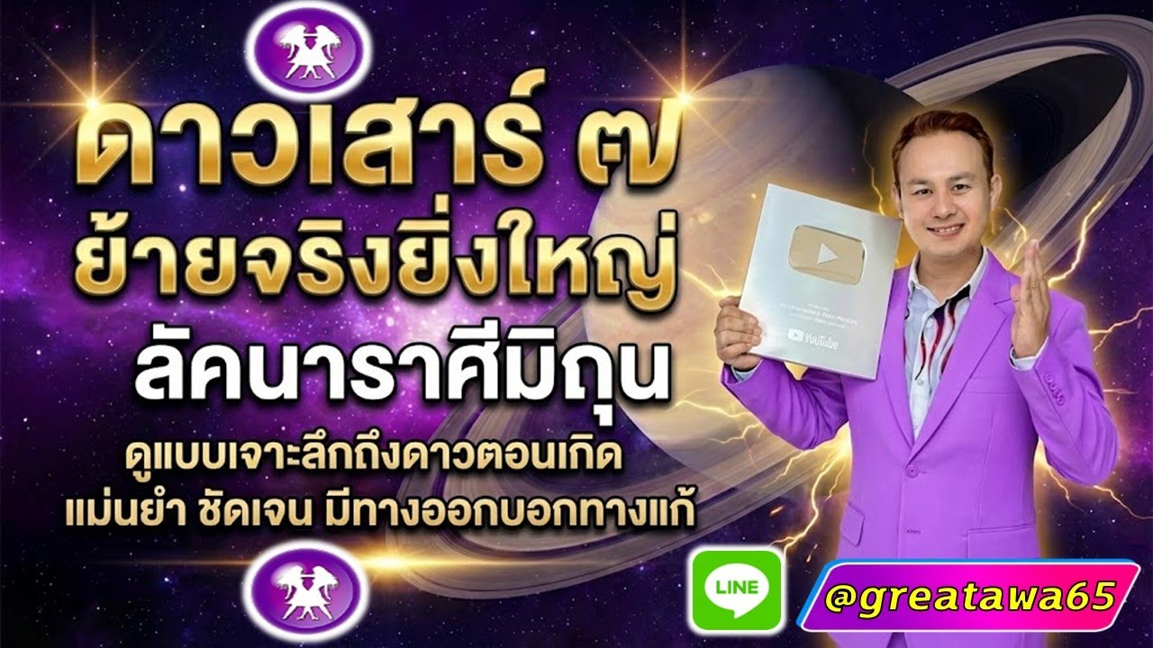 ลัคนาราศีมิถุน ดาวเสาร์ย้ายจริงยิ่งใหญ่เป็นเช่นไรดูลึกดาวตอนเกิดมีทางออกบอกทางแก้แม่นยำ#ดาวเสาร์ย้าย