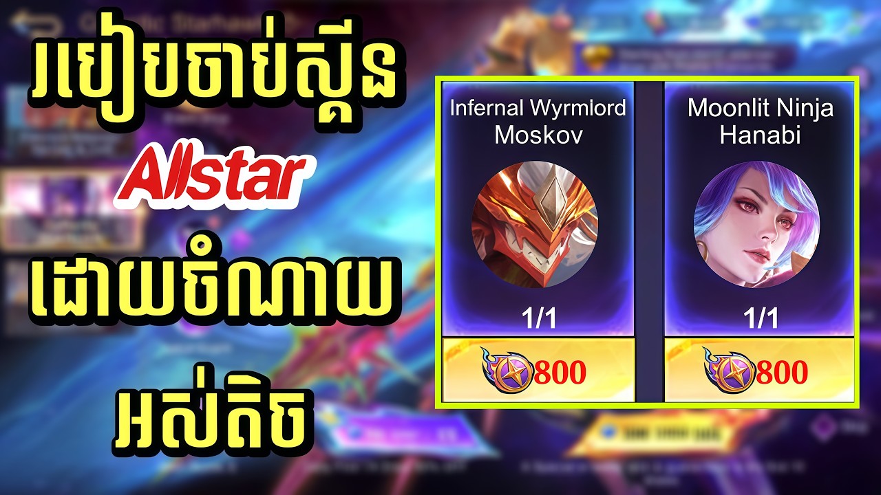 📣‼️ របៀបចាប់ស្គីន 𝗠𝗼𝘀𝗸𝗼𝘃 & 𝗛𝗮𝗻𝗮𝗯𝗶 𝗔𝗹𝗹𝘀𝘁𝗮𝗿 ដោយចំណាយអស់តិច😱