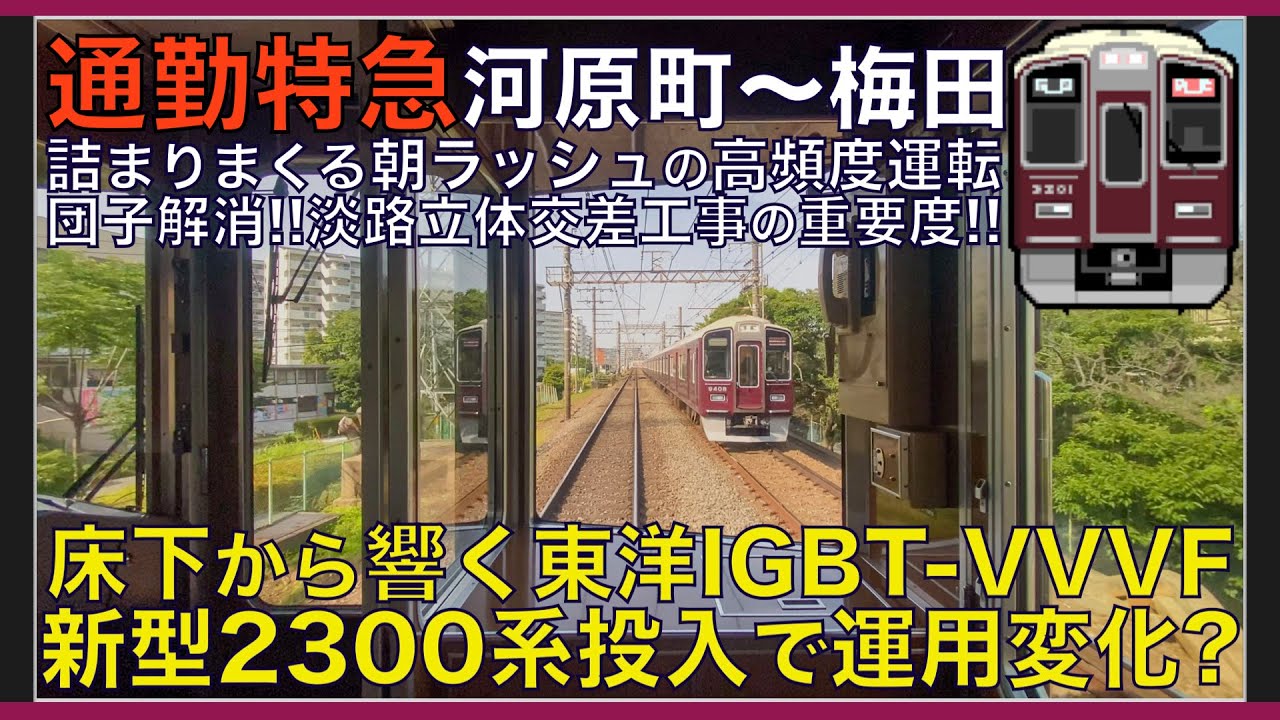 【超広角前面展望】新型2300系で運用変化？淡路立体交差工事が続く団子運転の朝ラッシュ！阪急9300系 通勤特急 京都河原町～大阪梅田【Japanese Train driver’s Cabview】
