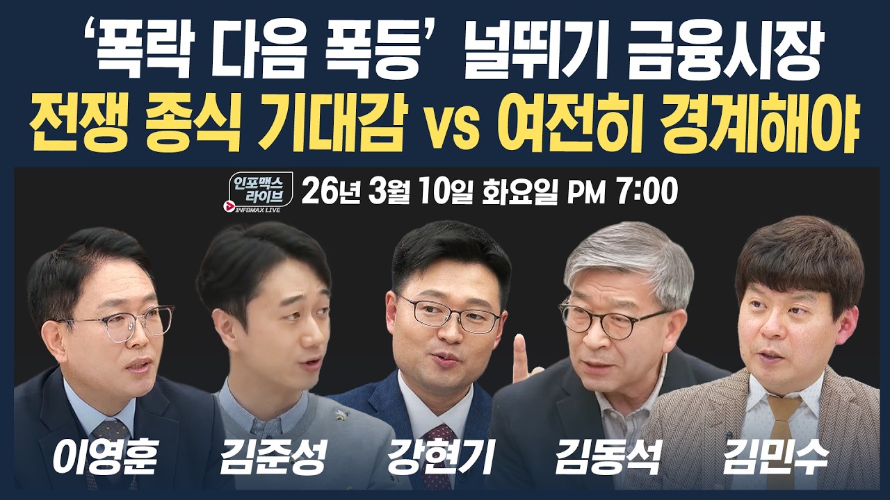 🔴[19시 생방송] ‘폭락 다음 폭등’ 널뛰기 금융시장...전쟁 종식 기대감 vs 여전히 경계해야 (김준성, 강현기, 이영훈, 김민수) | 인포맥스라이브 260310