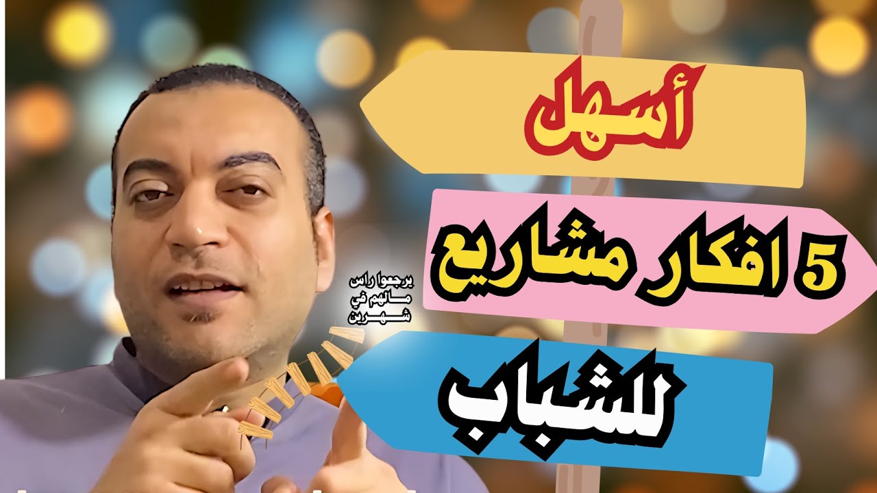 5 افكار مشاريع مربحة للشباب والطلاب يرجعوا راس مالهم في شهرين