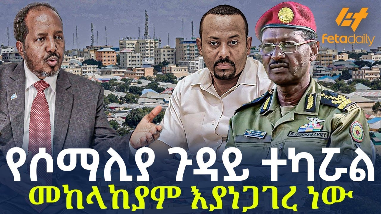 Ethiopia - የሶማሊያ ጉዳይ ተካሯል | መከላከያም እያነጋገረ ነው