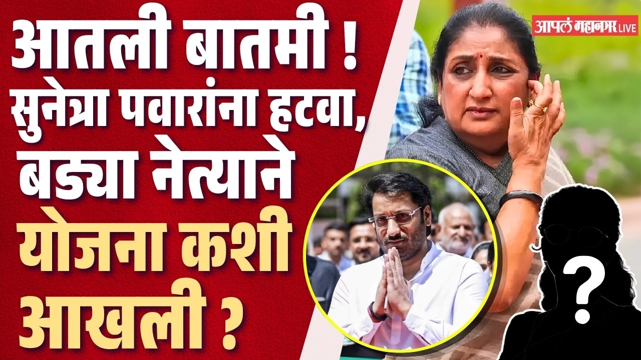 आतली बातमी: सुनेत्रा पवारांना हटवण्यासाठी भयानक राजकारण घडलं | Sunetra Pawar | NCP