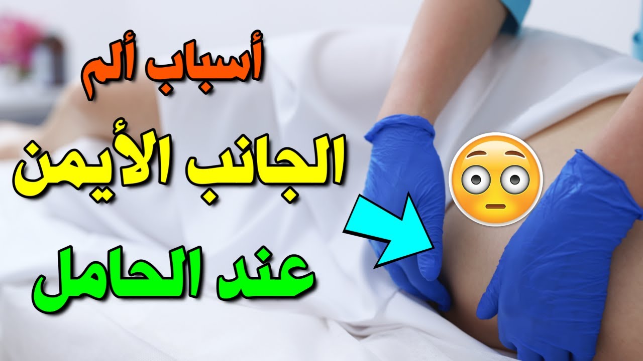 أسباب ألم الجانب الأيمن عند الحامل