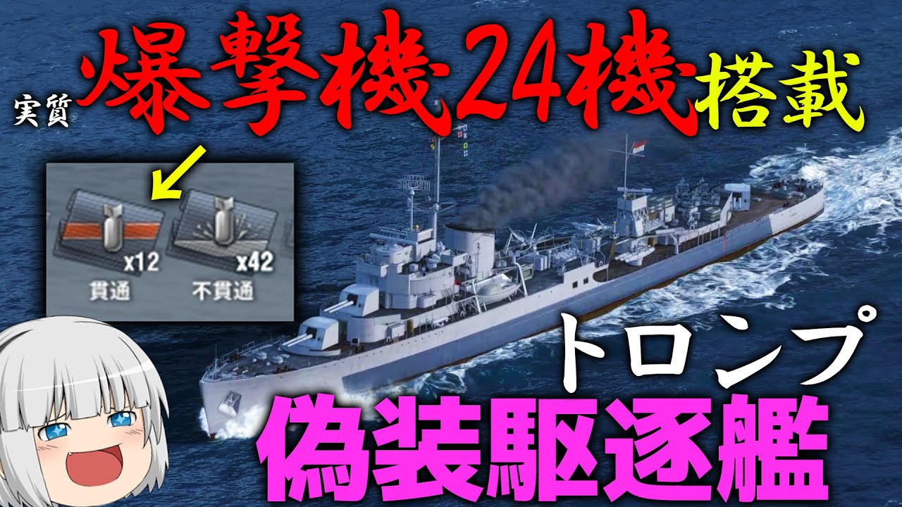 【WoWS】24機で一斉空爆できる偽装駆逐艦トロンプ！？ 敵艦に爆弾の雨を降らせろ！　１２６【ゆっくり実況】