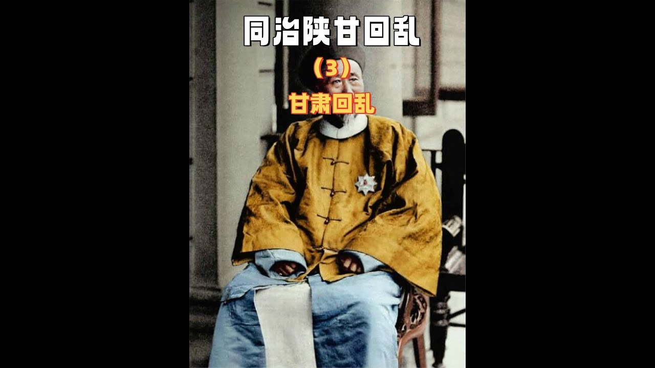 清朝同治&ldquo;陕甘回乱&rdquo;实录（3）&mdash;甘肃回乱 #清朝历史 #甘肃 #回民 #左宗棠 #收复新疆 #宗教  #穆斯林