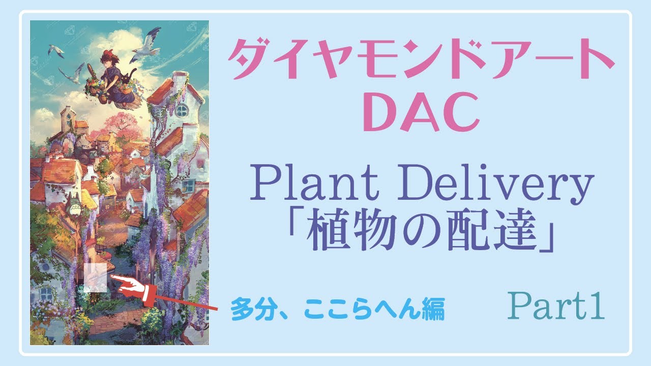 【ダイヤモンドアートクラブ】魔女宅「植物の配達」part1【asmr】【無編集】