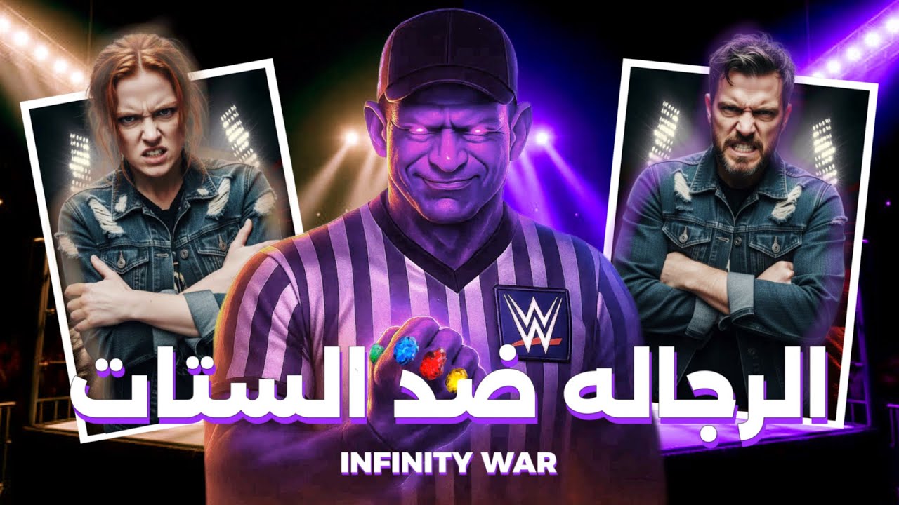 ماتش وِدي | الرجاله ضد الستات