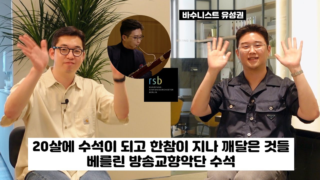 “많이 힘들었어요” 20살에 수석이 되고 한참 지나 깨달은 것 | 바수니스트 유성권 인터뷰