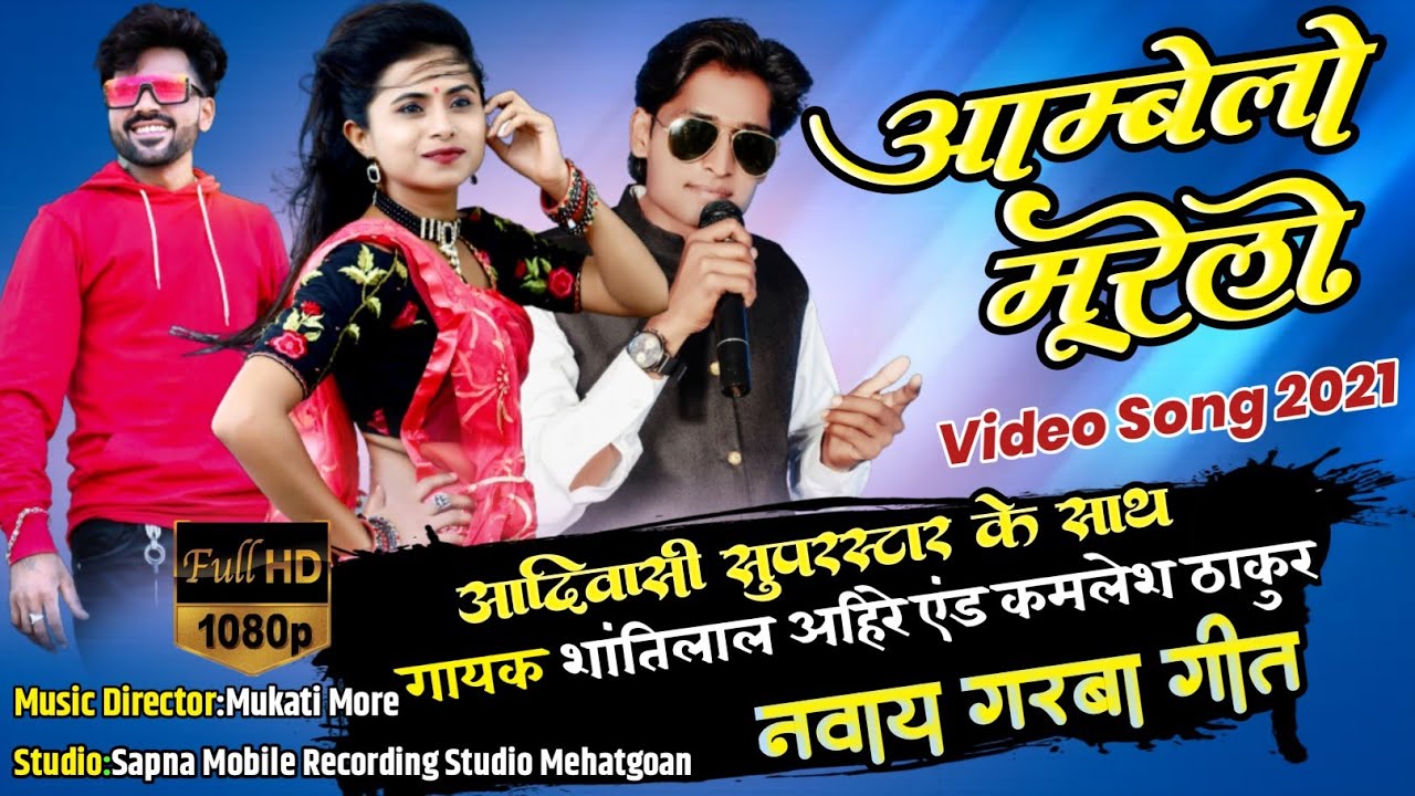 नवाई गरबा गीत || आम्बेलो मुरेलो || Singer Kamlesh Thakur And Shantilal Ahire || Adivasi Naway Video
