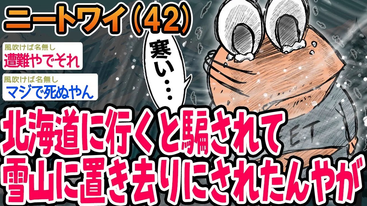 北海道に行くと騙されて雪山に置き去りにされたんやが