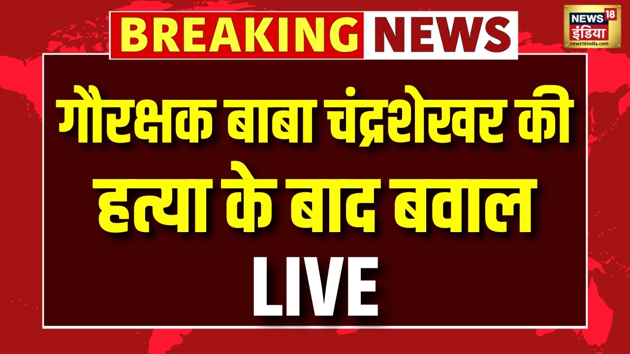 Mathura Violence LIVE: Police ने चलाई गोली | हाईवे पर हंगामा, गाड़ियां टूटी | Farsa Wale Baba Case