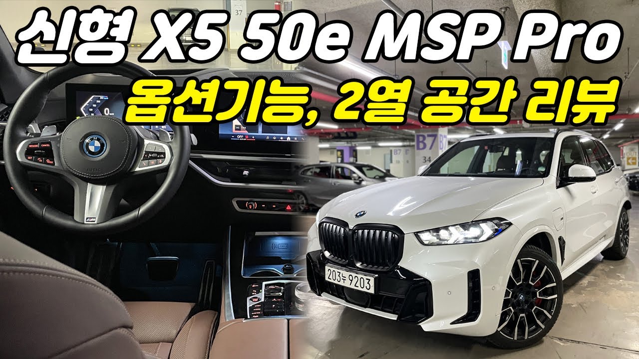 신형 X5 구입 전 필수시청! 출력, 연비, 공간 다 갖춘 육각형 SUV, BMW X5 50e MSP Pro 옵션기능, 2열 공간 리뷰 | X5 페이스리프트 M 스포츠 프로