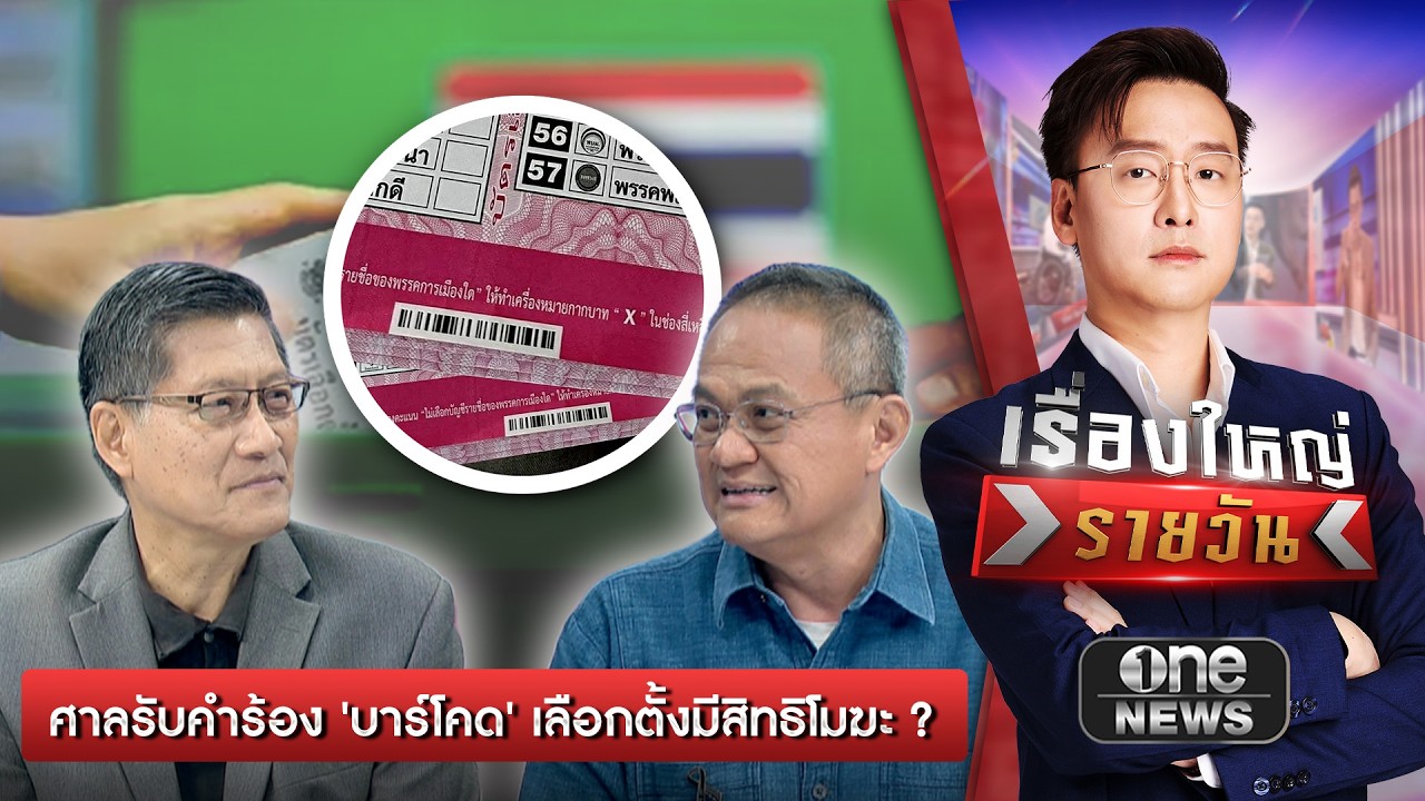ศาลรับคำร้อง 'บาร์โคด' เลือกตั้งมีสิทธิโมฆะ ? | เรื่องใหญ่รายวัน | สำนักข่าววันนิวส์