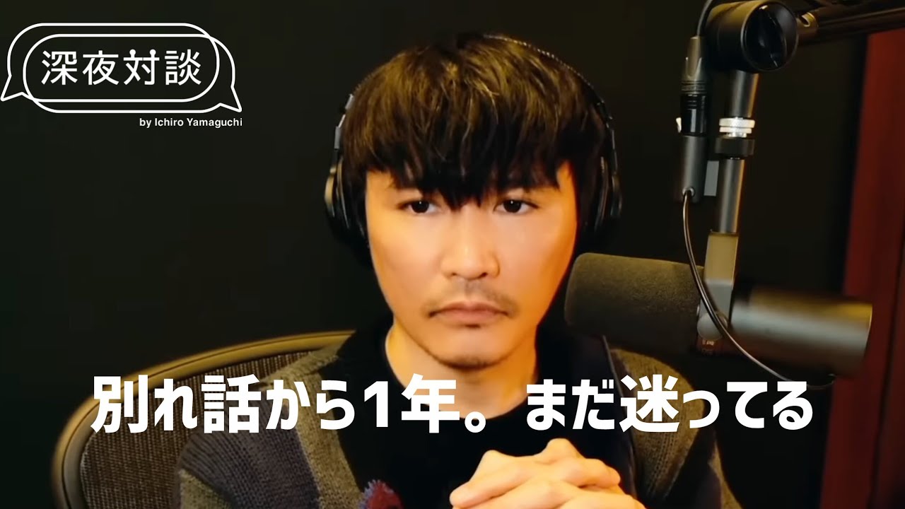 【対談】別れ話から1年。まだ迷ってる2人｜深夜対談