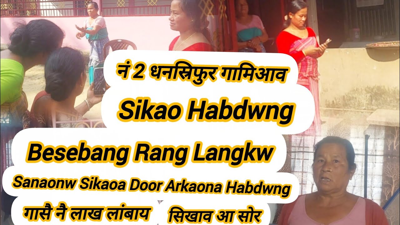 Sikaoa Ma Ma Langkw सोरनि न'आव सिखाव हाबखो||बेसेबां रां लांखो || No 2 Dhansripur Gogamukh Mingmang 