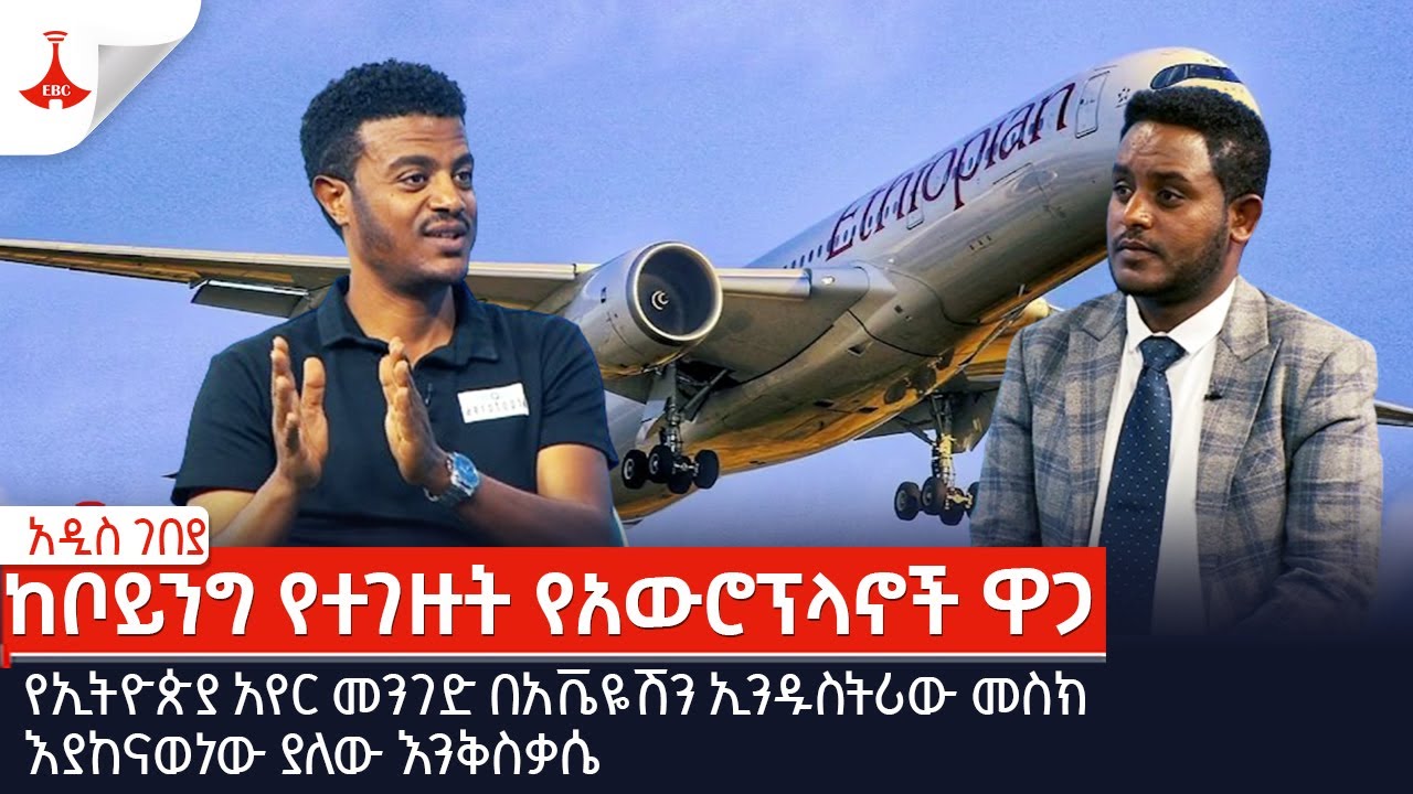 አዲስ ገበያ- የኢትዮጵያ አየር መንገድ ከቦይንግ የገዛቸው አውሮፕላኖች ዋጋቸው ስንት ነው?Etv | Ethiopia | News