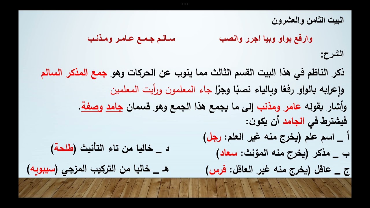 البيت الثامن والعشرون، شرح ألفية ابن مالك، الاستاذ مهند الحمود 
