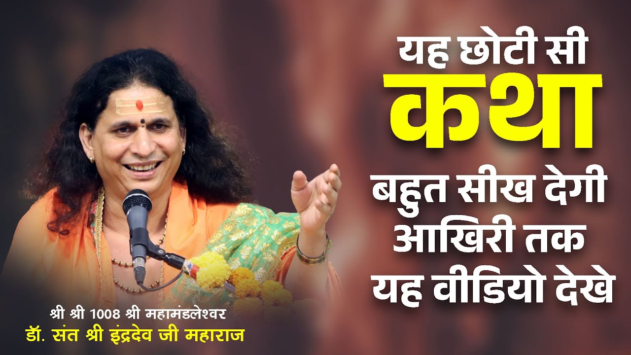 यह छोटी कथा बहुत सीख देगी आखिरी तक यह वीडियो देखे - Sant Indradevji Maharaj