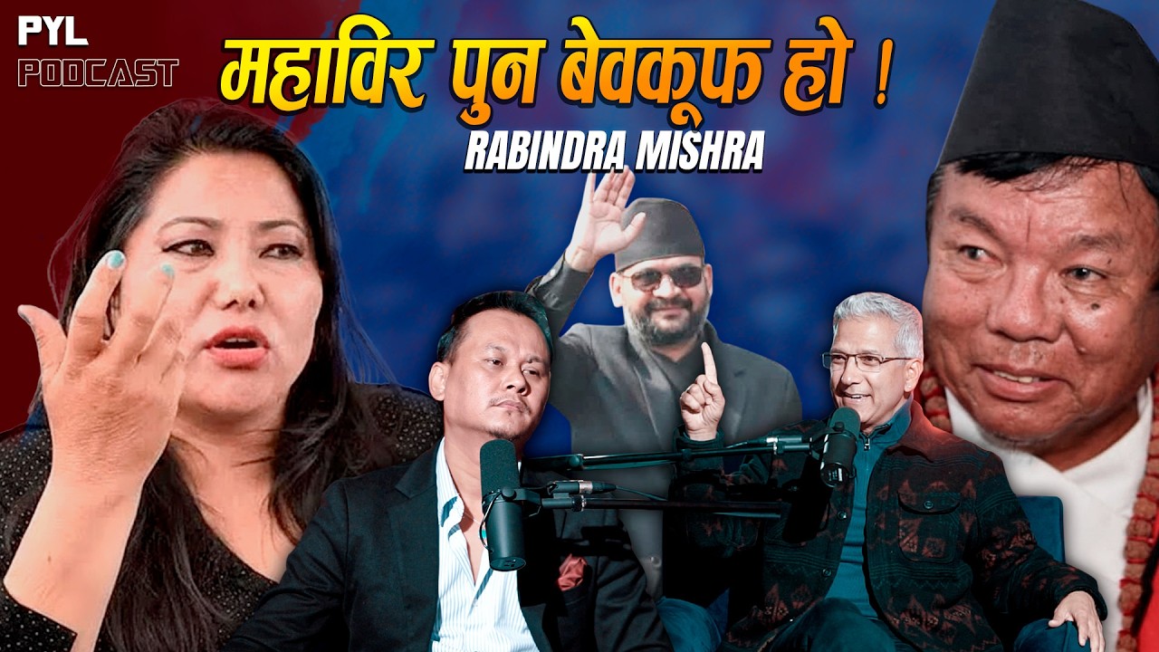 झाँक्रीले उठाइन बालेन देखि महाविर सम्मलाई प्रश्न ? Rabindra Mishra | PYL Podcast | Sober World HD