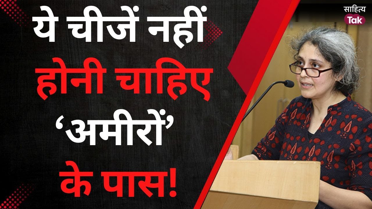 'अमीरों' को कहीं चुभ न जाए IIT Prof Reetika Khera की ये बात! What is Capitalism? | Sahitya Tak