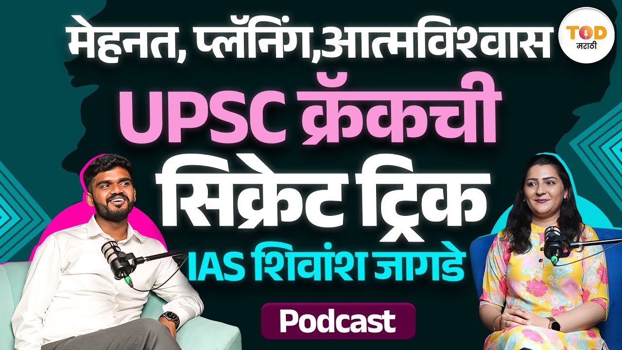 IAS व्हायचंय? मग हा प्लॅन ऐका। कोचिंगशिवाय पहिल्याच प्रयत्नात UPSC क्रॅक IAS Shivansh Jagade