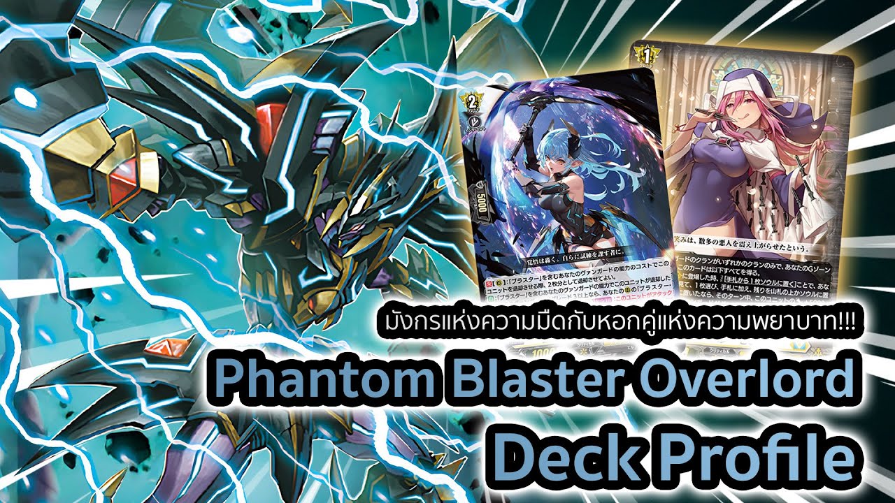 [D-Standard] | Phantom Blaster Overlord Deck Profile (DZ-BT06) | มังกรแห่งความมืดกับนักดาบนักไดรฟ์!!