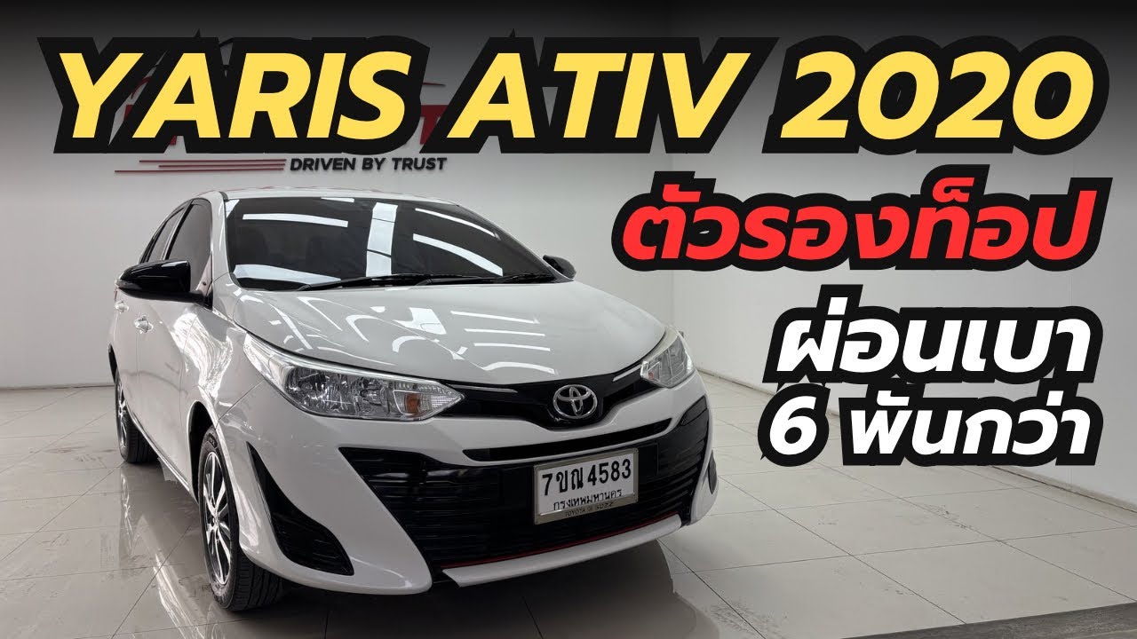 Toyota Yaris ATIV 1.2 MID ปี 2020 | ไมล์ 109,xxx โล | ฟรีดาวน์ ผ่อน 6,300 บาท รถบ้านสภาพสวย!