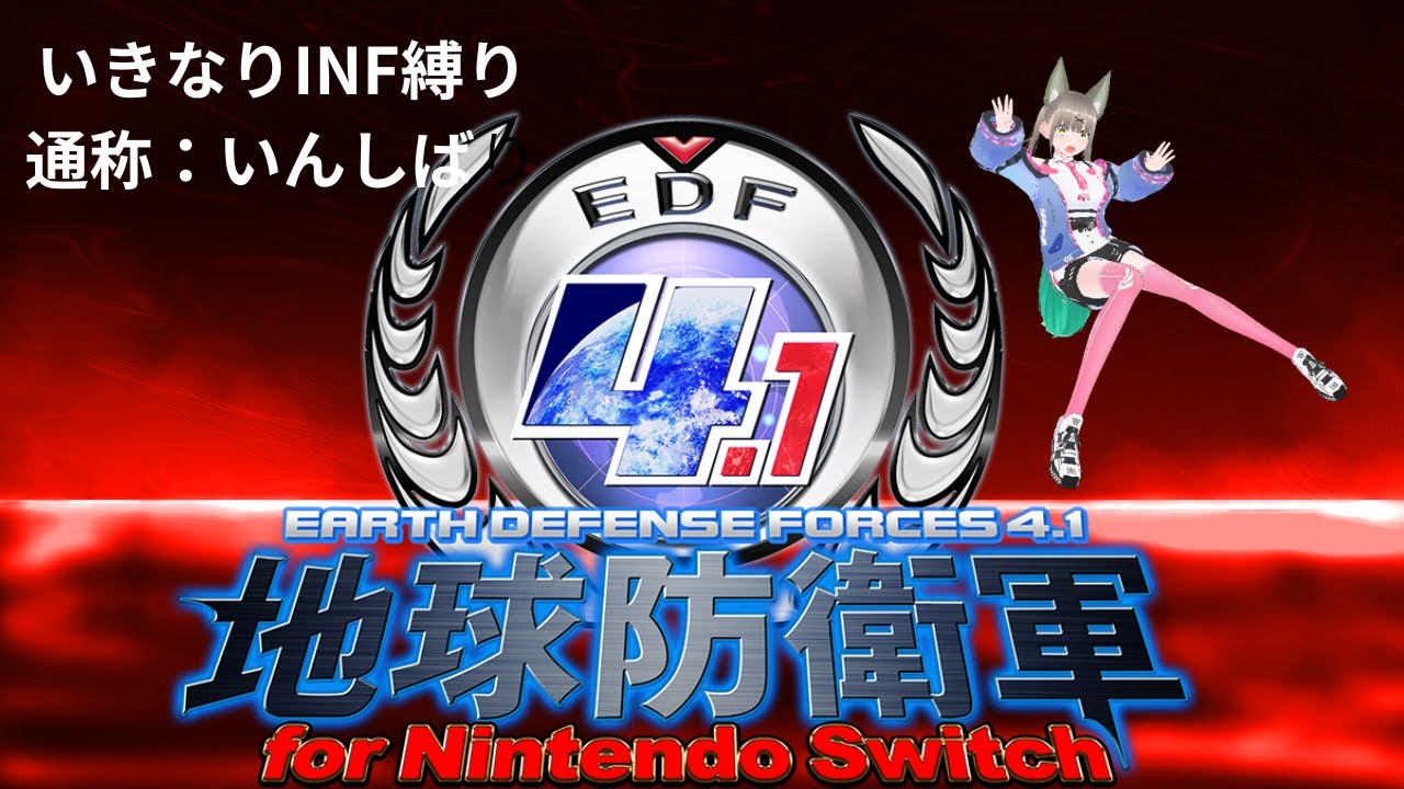 EDF4.1いきなりINFダイバー縛り第3回