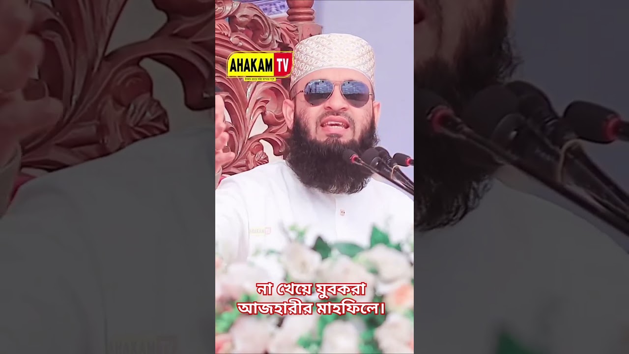 না খেয়ে যুবকরা আজহারীর মাহফিলে #mizanur_rahman_azhari #mizanurrahmanazhari #azhari #rosetv24 #waz