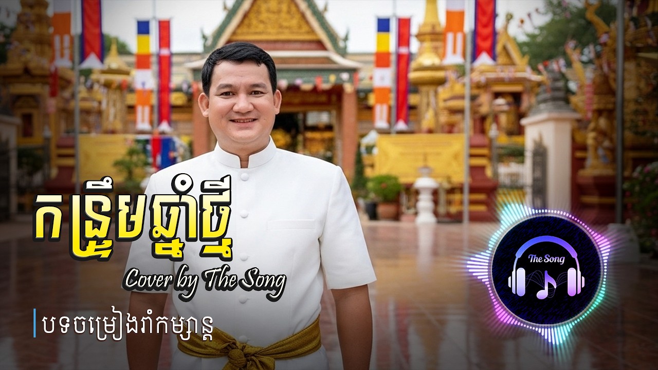 កន្រ្ទឹមឆ្នាំថ្មី | Entertain yourself with The Song🎧🎵