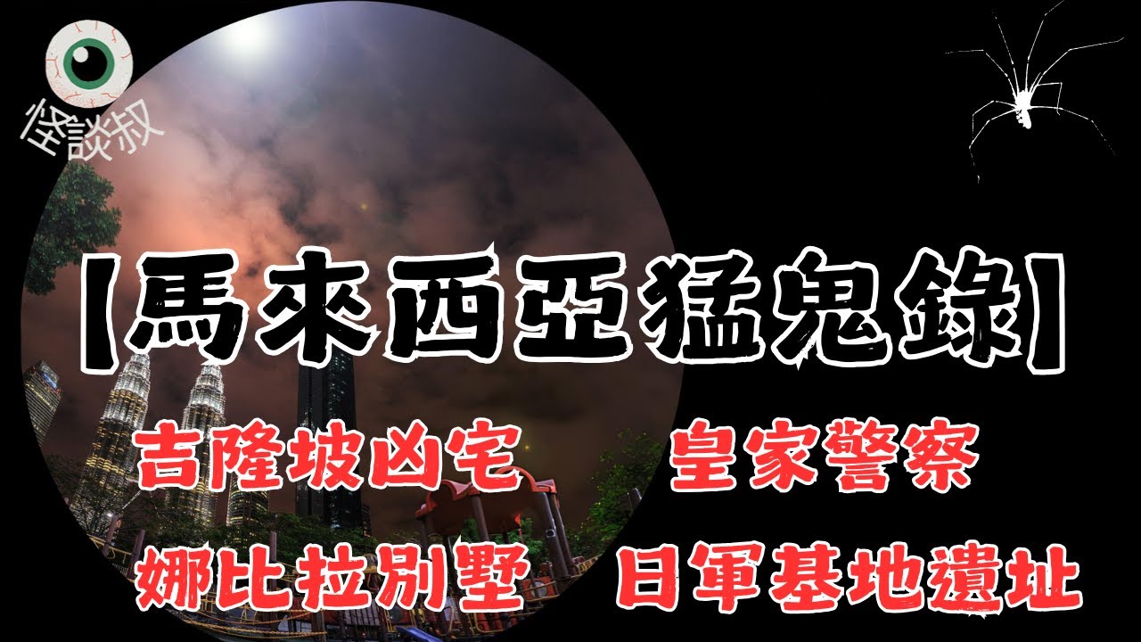 【怪谈叔】馬來西亞異國鬼故事！集結分濕、連環命案、警察靈異檔案！丨都市傳說丨民間故事丨恐怖故事丨靈異故事