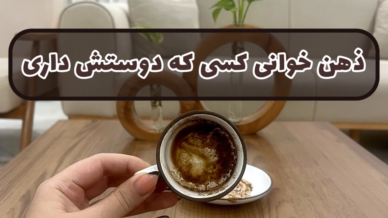 آسمان فال | ذهن خوانی کسی که دوستش داری