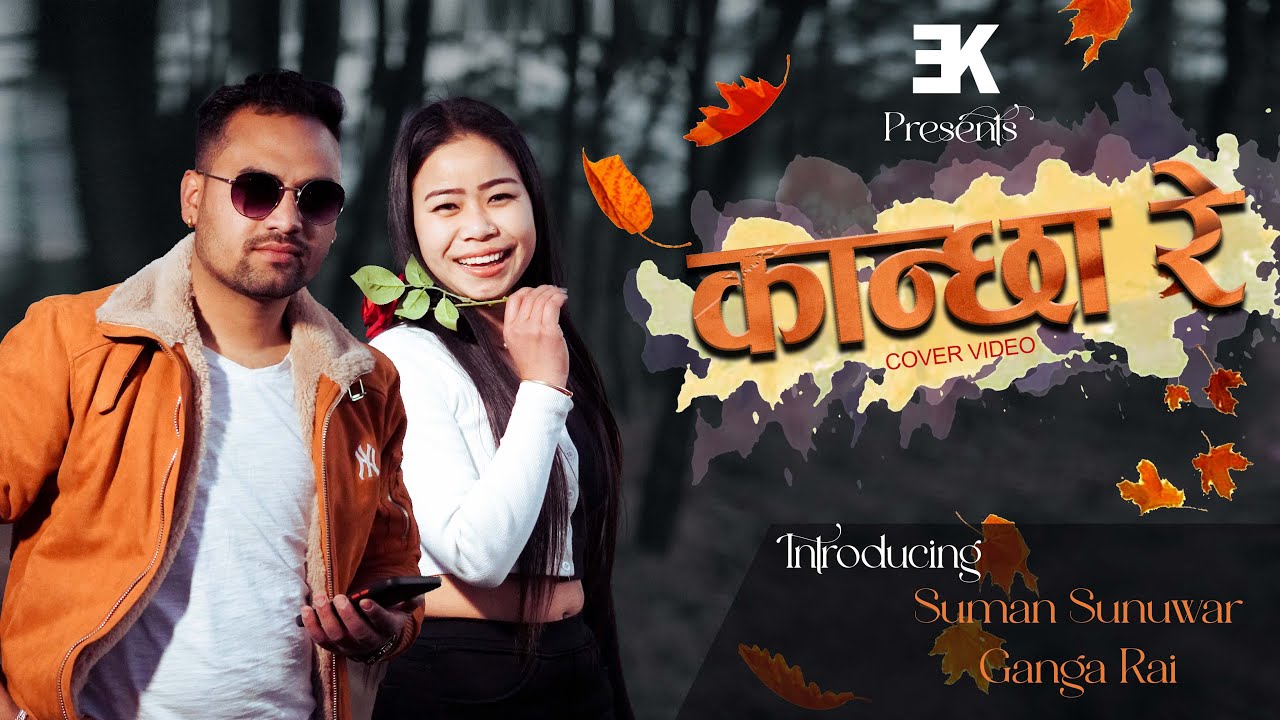 Kancha re kancha re,Nepali version Cover Video || Suman Sunuwar || Ganga Rai