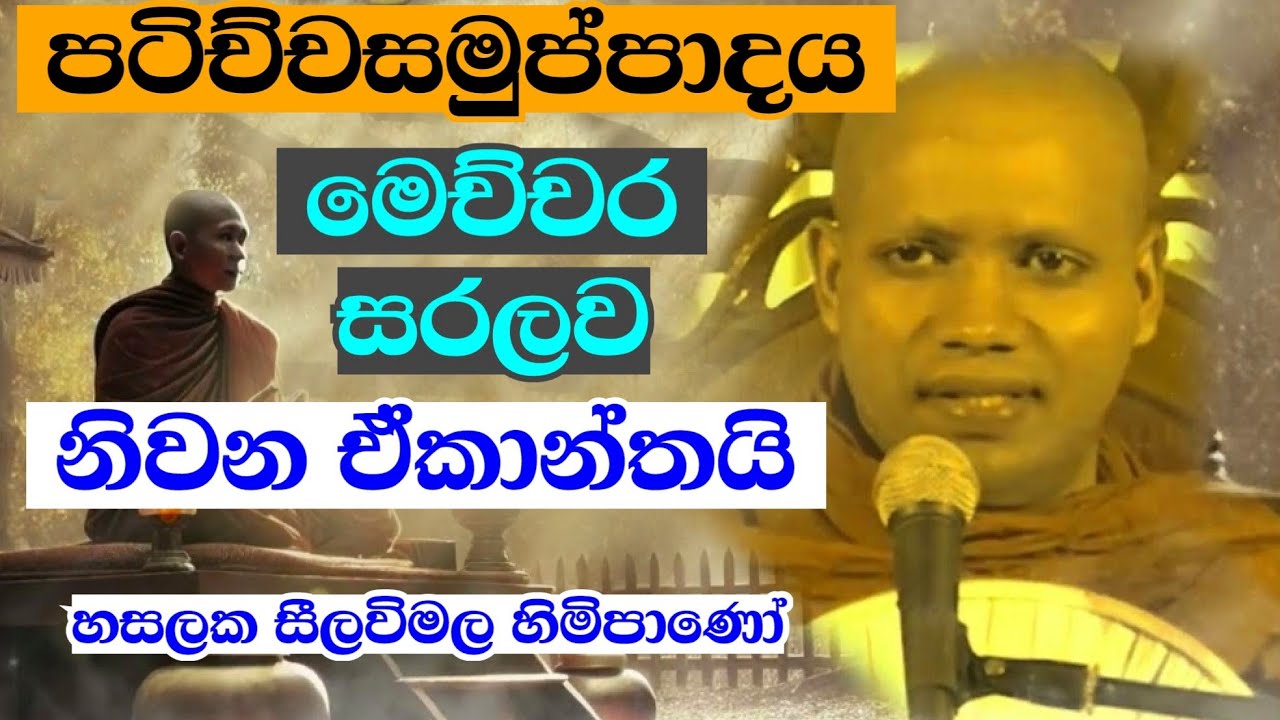 පටිච්චසමුප්පාදය මෙච්චරටම සරලව | නිවනනම් ඒකාන්තයි මේ දේශනාවෙන් | Hasalaka Seelavimala Thero Bana බණ