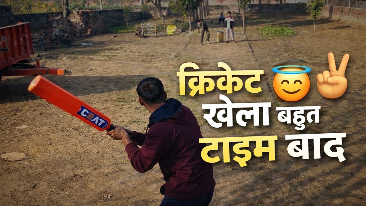 क्रिकेट खेला भोत टाइम बाद 🏏😇✌️