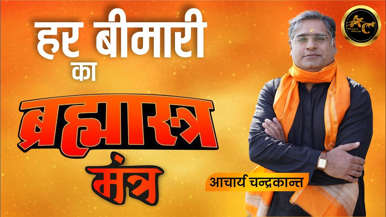 Rog Nivaran Mantra | Acharya Chandrakant | How to get rid of diseases | #rogmukti | Sadhna Siddhi