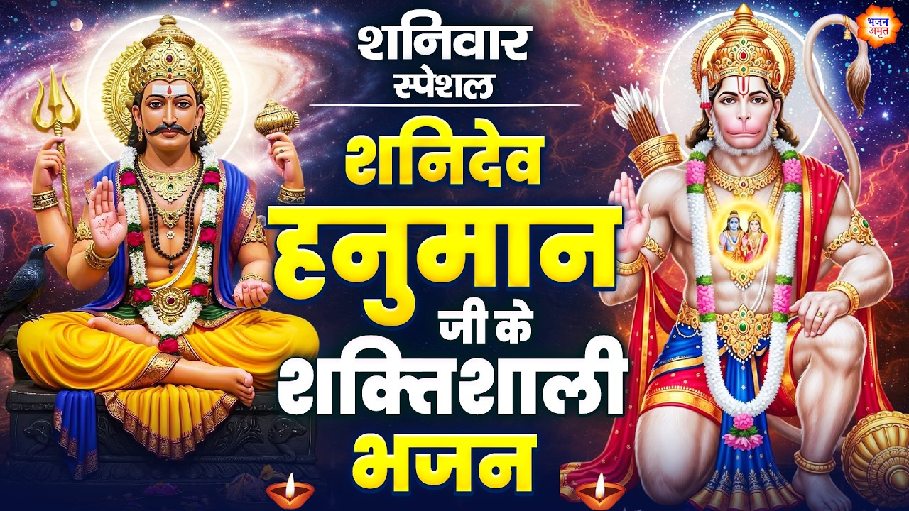 शनिवार स्पेशल - शनिदेव के शक्तिशाली भजन - शनिदेव की कथा - शनि हनुमान भजन - Shani Hanuman Bhajan