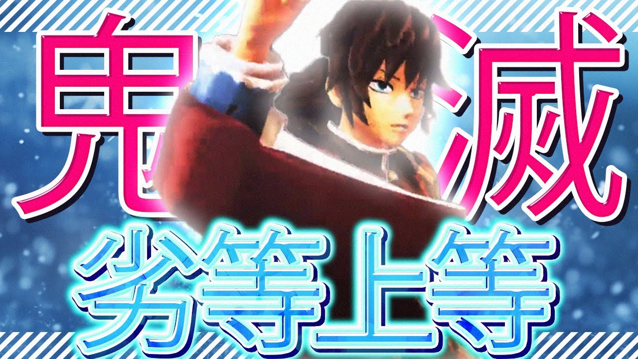 【鬼滅のMMD】劣等上等【赤弥】義勇・しのぶ