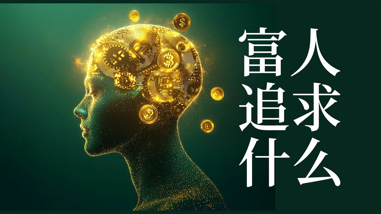 有錢人究竟在追求什麼？《緻富心態》讀萬捲書Vol.14 feat.龍先生的黃金屋