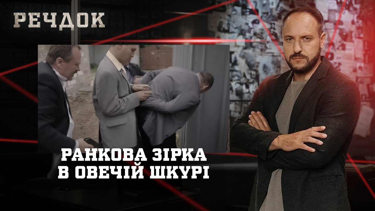 РАНКОВА ЗІРКА/ В ОВЕЧІЙ ШКУРІ | РЕЧДОК НАЙКРАЩЕ #українською #детектив2025