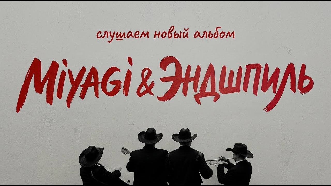 СЛУШАЕМ НОВЫЙ АЛЬБОМ MIYAGI, ЭНДШПИЛЬ / HAJIME RECORDS