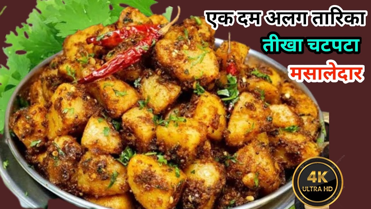 मसालेदार चटपटे आलू का स्वाद आपको दीवाना बना देगा 😄 |Sukhi Aloo Ki Sabji | Dry Aloo Sabzi Recipe