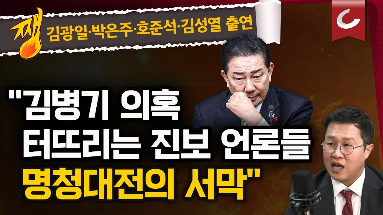 [김광일&middot;박은주&middot;장원준의 쨍뜰날 | 호준석&middot;김성열 출연] '김병기-대한항공' 논란...고구마 줄기 줄줄이 나온다?