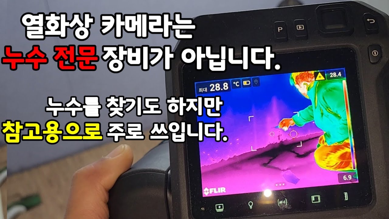 열화상 카메라는 누수 전문 장비가 아닙니다.#서울누수 #경기누수 #누수탐지 
