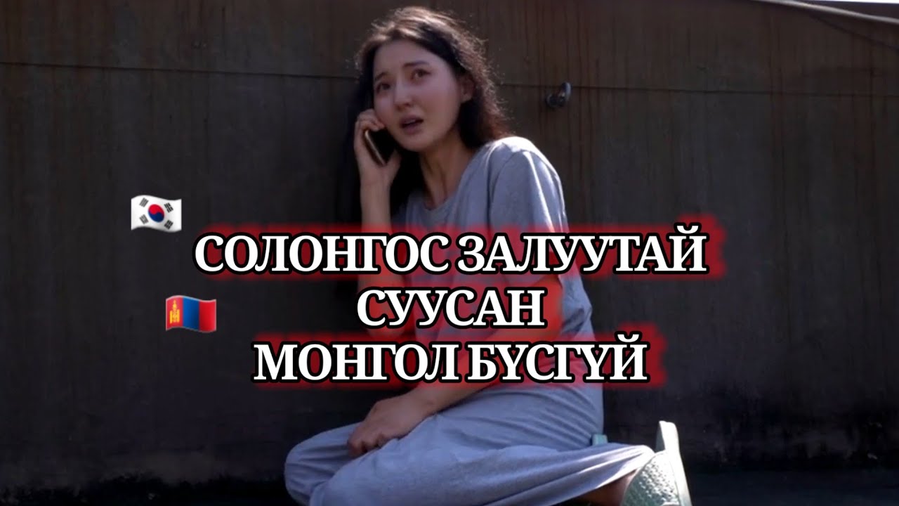 ЖИГҮҮР УРГУУЛЖ ӨГСӨН ТЭР МИНЬ
