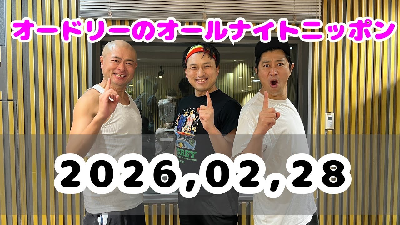 2026.02.28オードリーのオールナイトニッポン