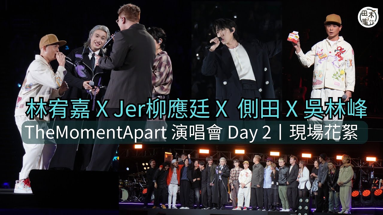 TheMomentApart 演唱會 Day 2丨現場花絮丨林宥嘉 & Jer柳應廷 &  側田 & 吳林峰丨田木集作