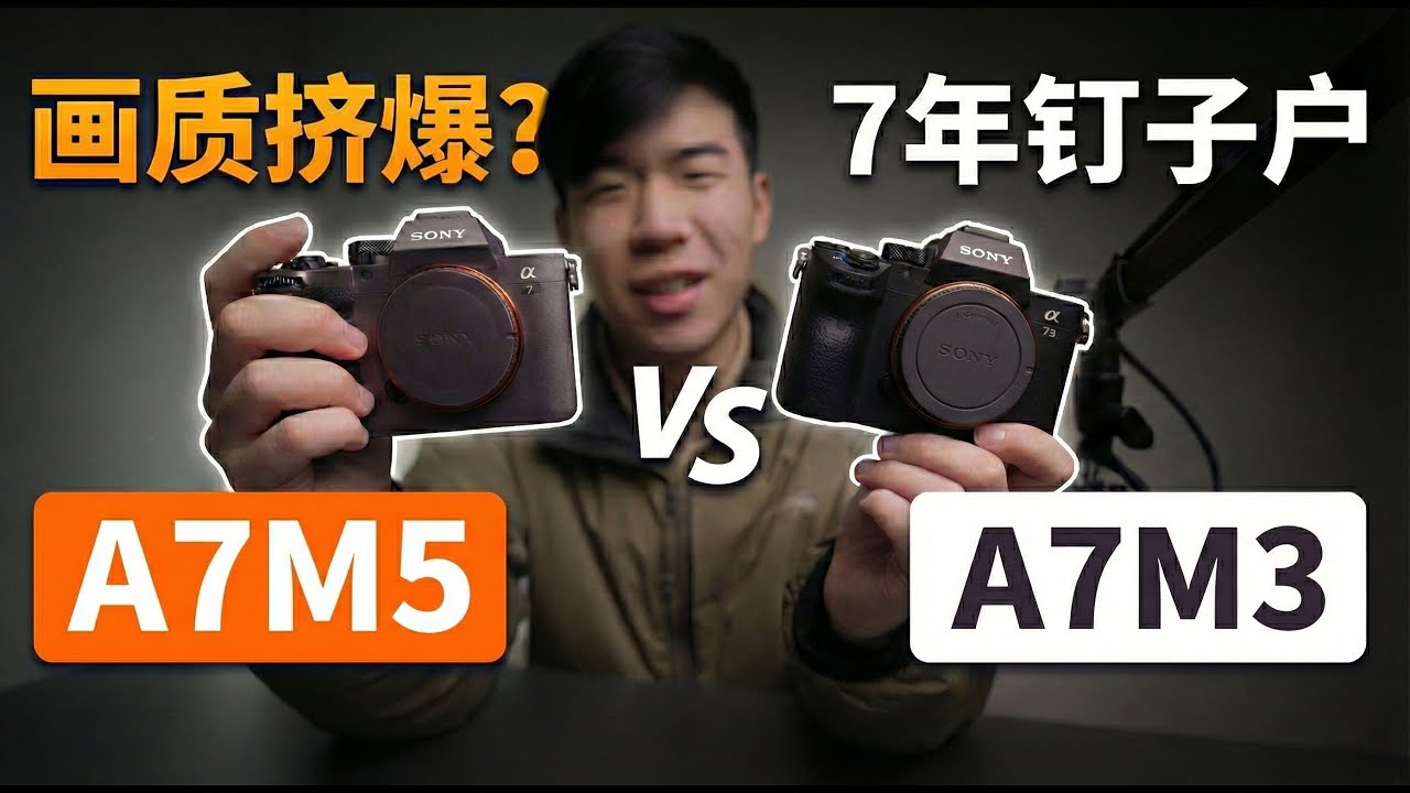 七年 m3 钉子户终于换机！A7M5 对比 A7M3：2026 年这笔钱到底值不值？