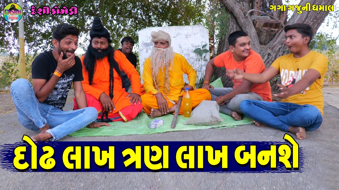 Dodh Lakhna Than Lakh Banshe || દોઢ લાખના ત્રણ લાખ બનશે || Gaga Gaju ni Dhamal || Deshi Comedy ||